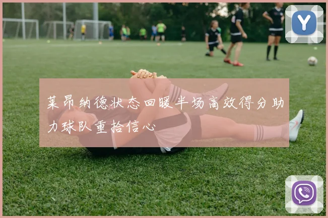 莱昂纳德状态回暖半场高效得分助力球队重拾信心