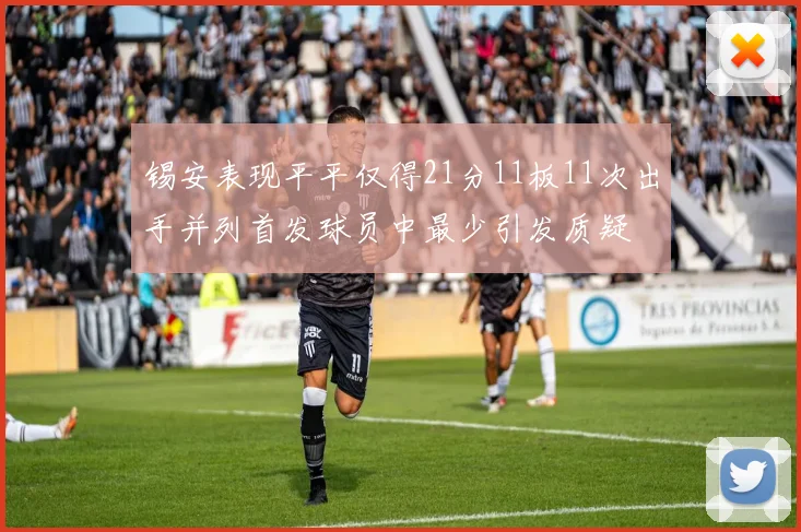锡安表现平平仅得21分11板11次出手并列首发球员中最少引发质疑