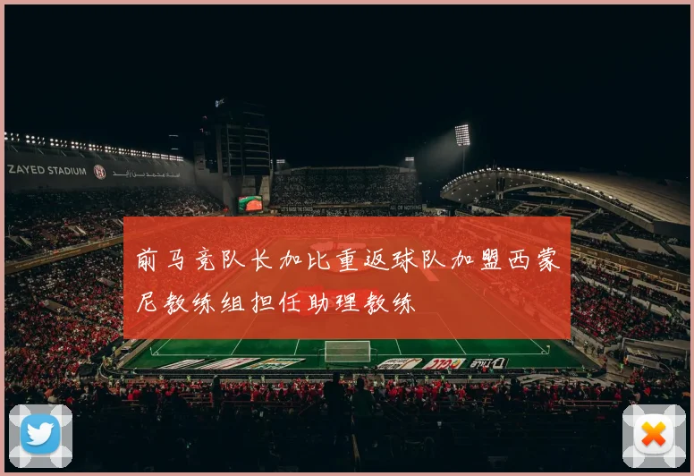 前马竞队长加比重返球队加盟西蒙尼教练组担任助理教练