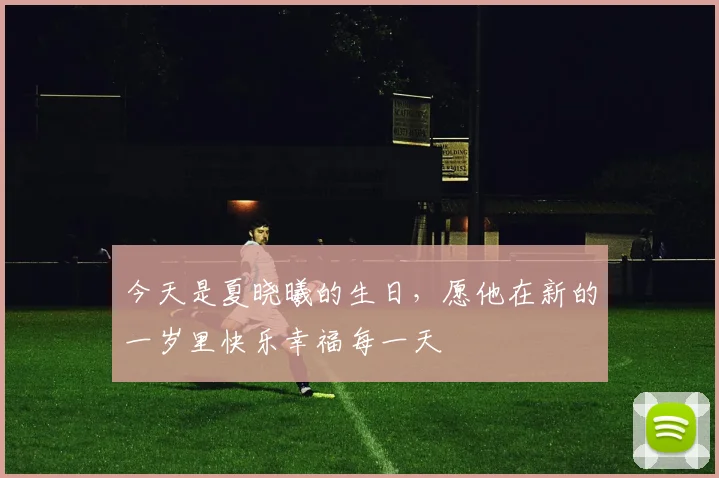 今天是夏晓曦的生日，愿他在新的一岁里快乐幸福每一天